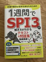 １週間でSPI3ね解き方がわかるテキスト&問題集_画像1