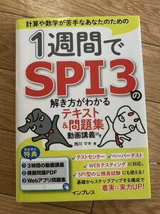 １週間でSPI3ね解き方がわかるテキスト&問題集