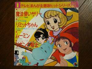 EP☆　魔法使いサリー　リミットちゃん　ムーミン　リボンの騎士　☆