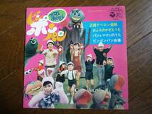 EP☆　ママとあそぼうピンポンパン　正調デベロン音頭　おふろのかぞえうた　パジャママンのうた　ピンポンパン体操　☆_画像1