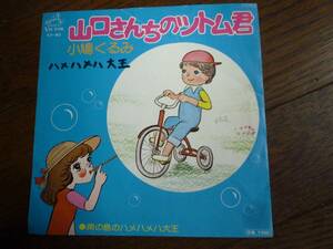 EP☆　山口さんちのツトム君　南の島のハメハメハ大王　小鳩くるみ　☆