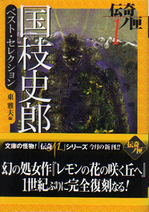 ★国枝史郎ベスト・セレクション (学研Ｍ文庫)/幻の処女作1世紀ぶりに完全復刻!★　(管-y57)