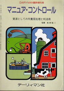 ★マニュア・コントロール [資源としての牛糞尿処理と利活用]/[Dairyman臨時増刊号]/松田従三(監修)★　(管-y87)