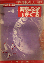 ★動く実験室 天空のなぞをさぐる/[科学絵本シリーズ第1輯]/昭和23年/編集=榎本菊雄・表紙と挿画=野瀬澄夫★ (管-y57)_画像1