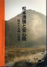 ★松本清張と安心院 [隠れた九州の霊地]/「水行陸行」の舞台★　(管-y51)_画像1