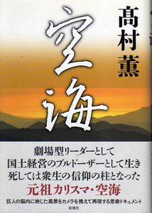 ★空海/高村薫/私度僧の時代・入唐・空海、弘法大師になる.他★　(管-y87)