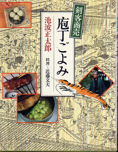 ★剣客商売 庖丁ごよみ/池波 正太郎(著)・近藤 文夫(料理)/文庫判より大きな写真で見る剣客料理★　(管-y51)