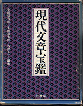 ★現代文章宝鑑/小田切秀雄・多田道太郎・谷沢永一(編)★　(仏棚)_画像1