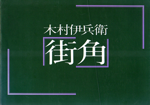 ★木村伊兵衛 街角　[ニコンサロンブックス-７]/【会員頒布の非売品】★　(管-y56)