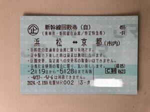 新幹線　浜松　←→ 京都　　自由席　回数券　　1枚　　メール便発送