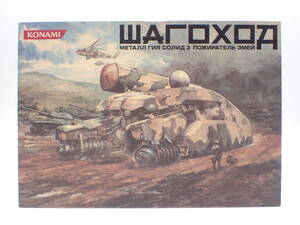 ha0326/04/29　KONAMI　1/144　メタルギアソリッド3 　シャゴホッド　WAROXOA　核搭載戦車