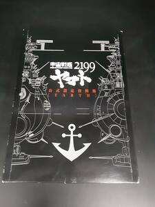 ta0318/16/01 中古品 アニメムック 宇宙戦艦ヤマト2199公式設定資料集 EARTH マッグガーデン