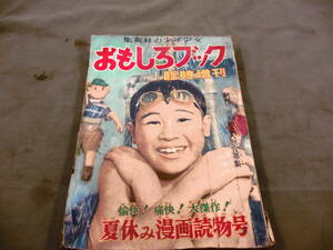 集英社　おもしろブック　臨時増刊　S27.8.15発行