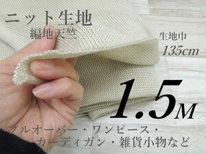 80-01・ニット生地・編地天竺・ベージュ★135cm×1.5M