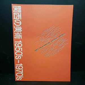 「関西の美術 : 1950's～1970's : 創造者たちのメッセージ」中村義一, 具体　白髪一雄　田中敦子　島本昭三　グループ位　THE PLAY　GUTAI