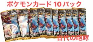 【新品未開封】10パック／ポケモンカード 古代の咆哮