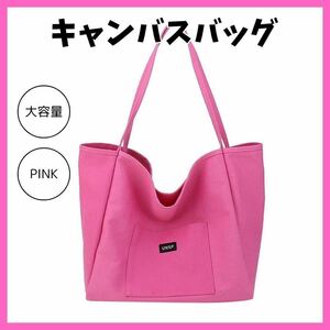 ☆大人気☆ キャンバスバッグ ピンク 韓国　シンプル 大きめ ユニセックス