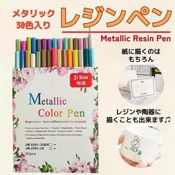レジンペン 陶器 ペン メタリックカラーペン お絵描き 30色 工作