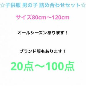 子供服 男の子 まとめ売り 詰め合わせセット