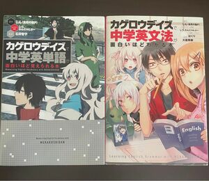 カゲロウデイズ 英語参考書 2冊セット 中学英文法 、中学英単語