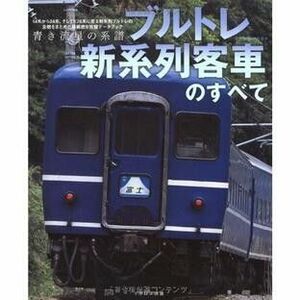 【中古】「ブルトレ新系列客車のすべて」イカロス出版 ブルートレイン 本