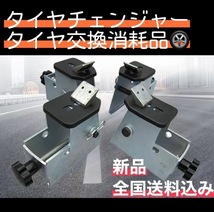 バイク用タイヤチェンジャー　タイヤ交換補助器具　消耗品　タイヤチェンジャーアダプター　二輪車用_画像3