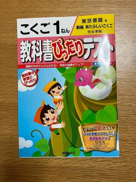 東京書籍版　 教科書ぴったりテスト　新編あたらしい国語　小学１年生