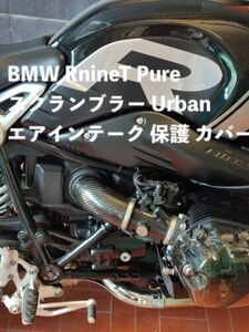 バイク用品 Bmw RnineT Pure スクランブラー Urban Racer カーボンファイバー エアインテーク 保護 カバー