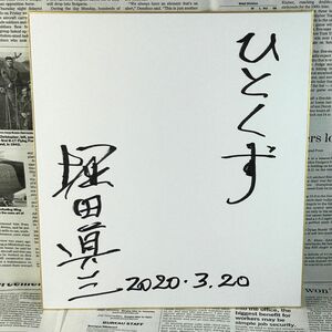 直筆サイン ひとくず 林拓郎役 堀田眞三 サイン 色紙 2020/3/20