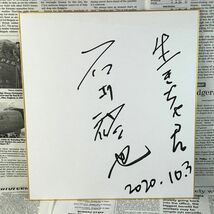 直筆サイン 生きちゃった 石井裕也 映画監督 サイン 色紙 仲野太賀/大島優子/パク・ジョンボム/毎熊克哉_画像1