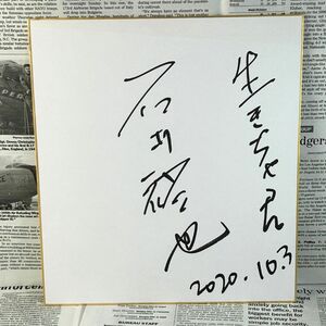 直筆サイン 生きちゃった 石井裕也 映画監督 サイン 色紙 仲野太賀/大島優子/パク・ジョンボム/毎熊克哉