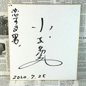 直筆サイン 恋する男 小木茂光 サイン 色紙 村田信男/佐々木心音/出口亜梨沙/鵜飼真帆/黒木映莉花/赤松由美/YUMIKA/平山綾栞/工藤俊作の画像1