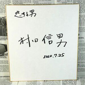 直筆サイン 恋する男 村田信男 映画監督 サイン 色紙 小木茂光/佐々木心音/出口亜梨沙/鵜飼真帆/黒木映莉花/赤松由美/YUMIKA/平山綾栞