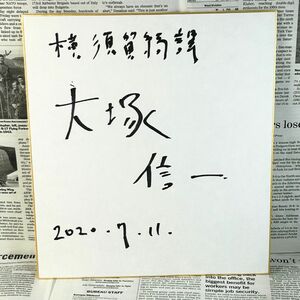 直筆サイン 横須賀綺譚 大塚信一 映画監督 サイン 色紙 小林竜樹/しじみ/川瀬陽太/長内美那子/湯舟すぴか/長屋和彰/烏丸せつこ