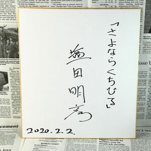 Goodbye Sign Goodbye Akihiko Shioda Akihiko Shioda Movie Director Signed Paper Nana Komatsu/Mugi Kadowaki/Ryo Narita/Terunobu Sasayama/Marika Matsumoto/Yukiko Shinohara/Yukiko Hidaka