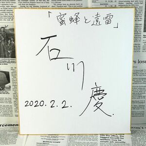 直筆サイン 蜜蜂と遠雷 石川慶 映画監督 サイン 色紙 松岡茉優/松坂桃李/森崎ウィン/ブルゾンちえみ/鈴鹿央士/斉藤由貴/鹿賀丈史/福島リラ