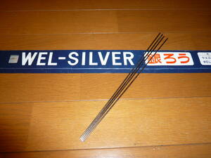 ☆銀ろう　WEL-SILVER　ウエル・シルバー　WEL-Ag501　Φ2.0×500　バラ2本