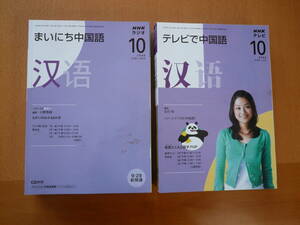 ☆NHK　テレビで中国語・まいにち中国語　2008年10月～2009年2月　計10冊　保管品