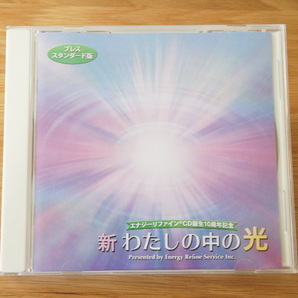 ★20周年記念特価 エナジーリファインＣＤ／新・わたしの中の光／プレススタンダード版／大ヒット作の改訂版／幸福実現の力は貴方の中に!!の画像3