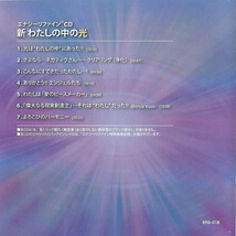 ★20周年記念特価 エナジーリファインＣＤ／新・わたしの中の光／プレススタンダード版／大ヒット作の改訂版／幸福実現の力は貴方の中に!!_画像2