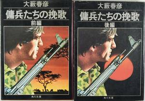 2冊セット　大薮春彦　傭兵たちの挽歌　前編　後編　角川文庫　中古