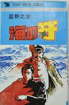 コミック　海の牙　星野之宣　まんが　漫画　中古_画像1