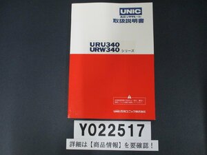 [Нажмите пост] Unic Crane URU340 URW340 Руководство по инструкции 22517 22517