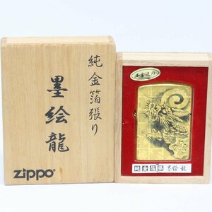 中古 Zippo ジッポー 純金箔張り 黒絵龍 （質屋 藤千商店）