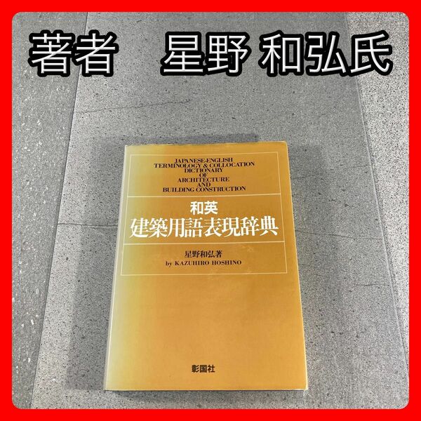 和英 建築用語表現辞典　星野和弘 著　彰国社