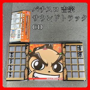 吉宗サウンドトラック　SOUND TRACK　大都技研　CD　セル版　１０周年限定シャッターケース パチスロ スロット