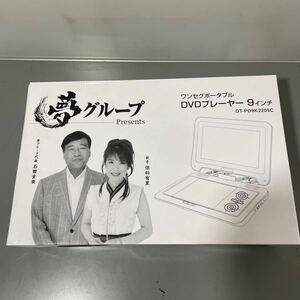 未使用品 夢グループ ワンセグポータブル DVD プレイヤー 9インチ DT-PD9K2205C 画面フィルム未剥 映像機器 ポータブルプレーヤー