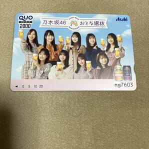 乃木坂46 アサヒビールおとな選抜 QUOカードの画像1