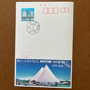 エコーはがき ・発売初日印　櫛形印・水戸　60. 2. 25. 科学万博　つくば 85