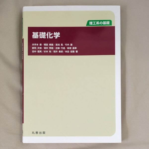 丸善出版 理工系の基礎 基礎化学